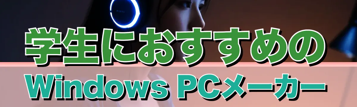 学生におすすめのWindows PCメーカー
