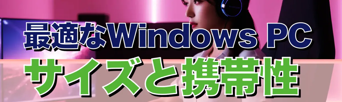 最適なWindows PCサイズと携帯性