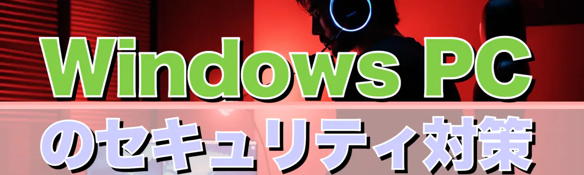 Windows PCのセキュリティ対策