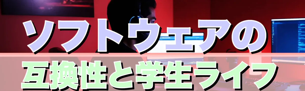 ソフトウェアの互換性と学生ライフ