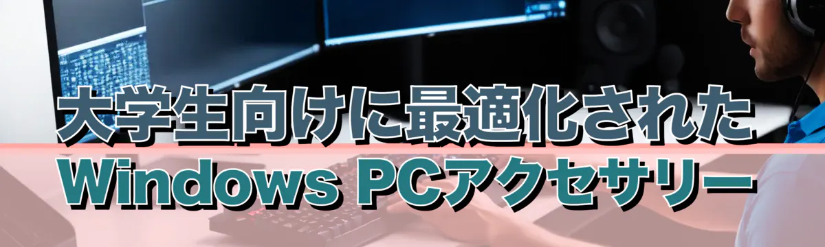 大学生向けに最適化されたWindows PCアクセサリー