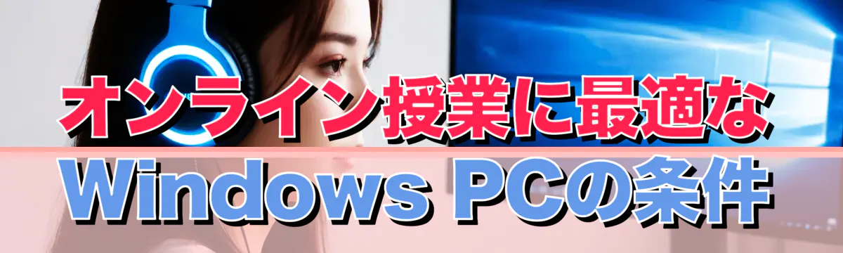 オンライン授業に最適なWindows PCの条件