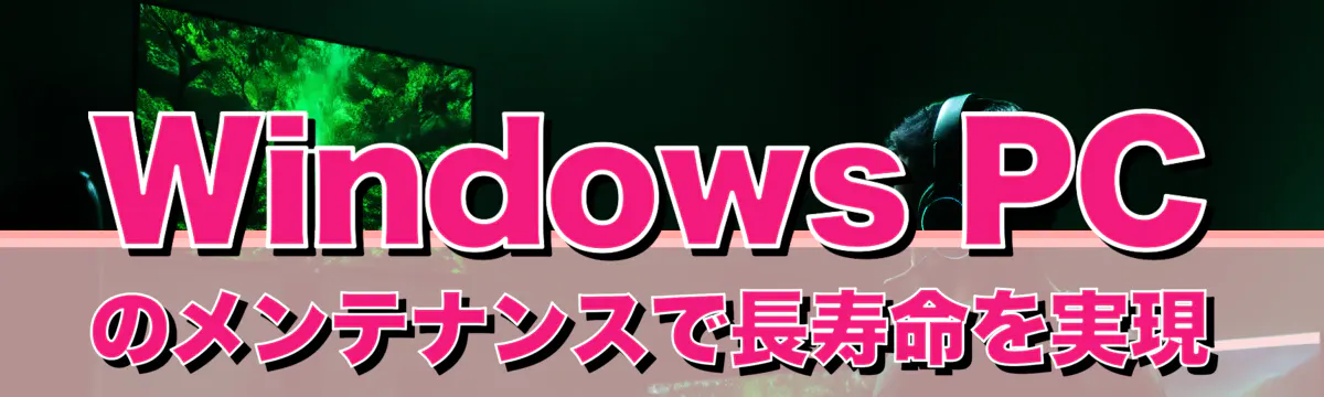 Windows PCのメンテナンスで長寿命を実現