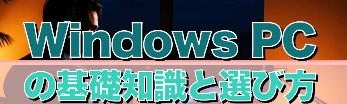 Windows PCの基礎知識と選び方