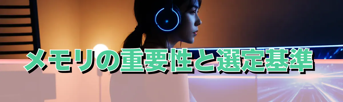 メモリの重要性と選定基準