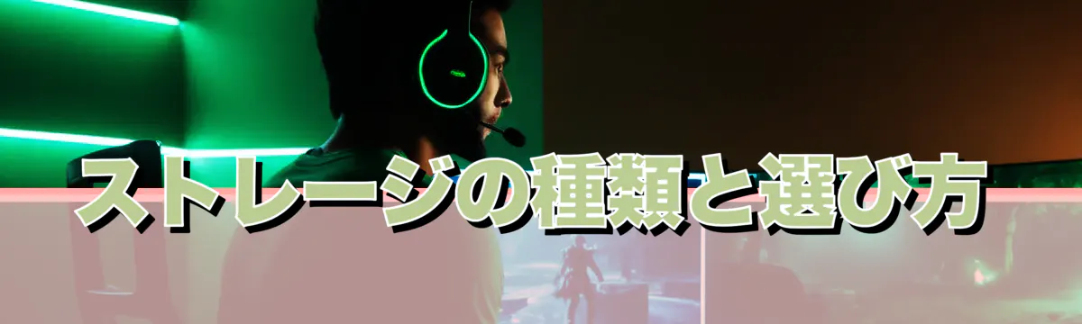 ストレージの種類と選び方