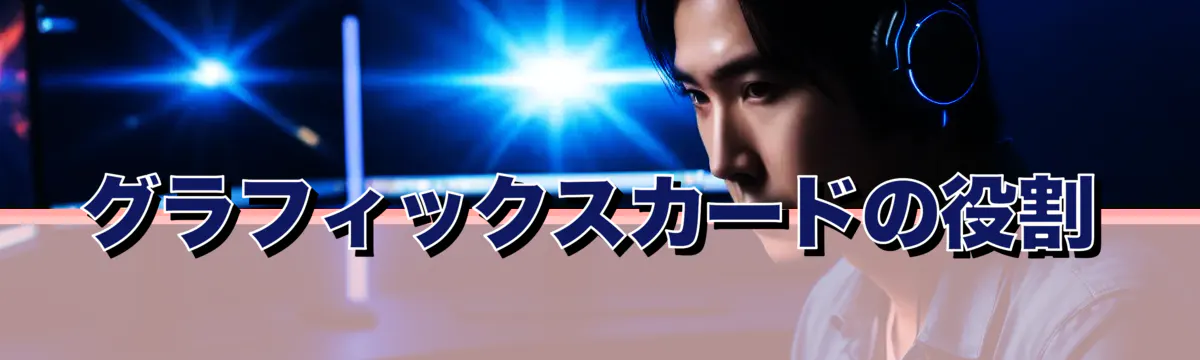 グラフィックスカードの役割