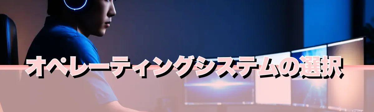 オペレーティングシステムの選択