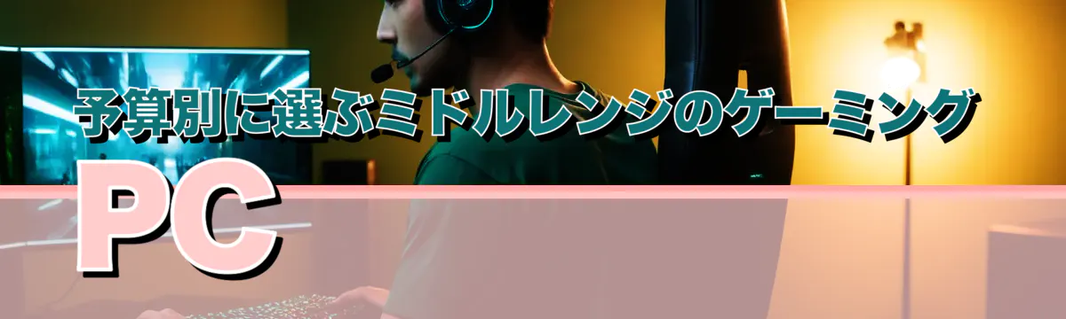 予算別に選ぶミドルレンジのゲーミングPC
