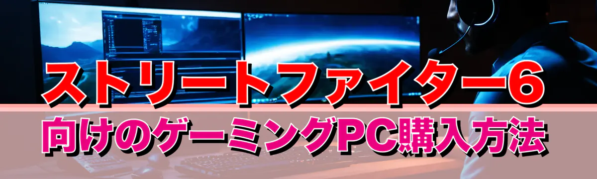 ストリートファイター6向けのゲーミングPC購入方法