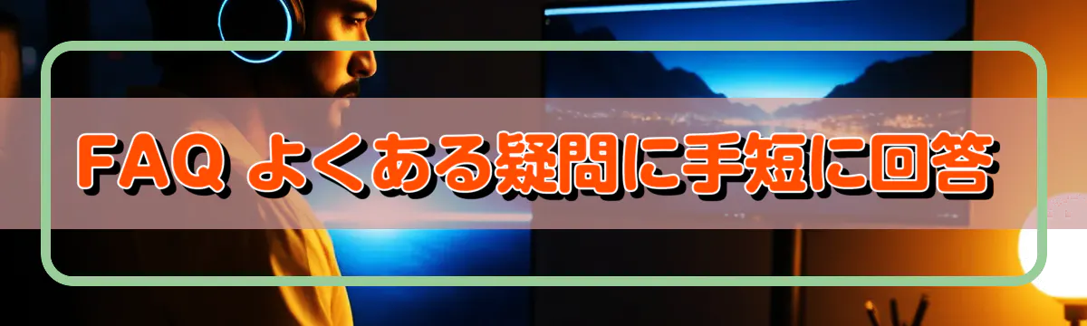 FAQ よくある疑問に手短に回答