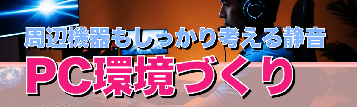 周辺機器もしっかり考える静音PC環境づくり