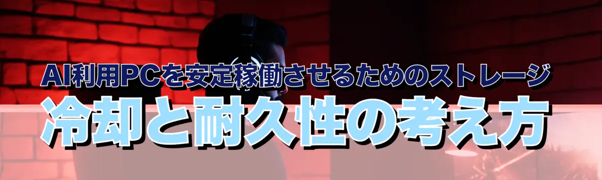 AI利用PCを安定稼働させるためのストレージ冷却と耐久性の考え方