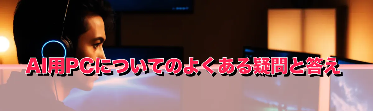 AI用PCについてのよくある疑問と答え