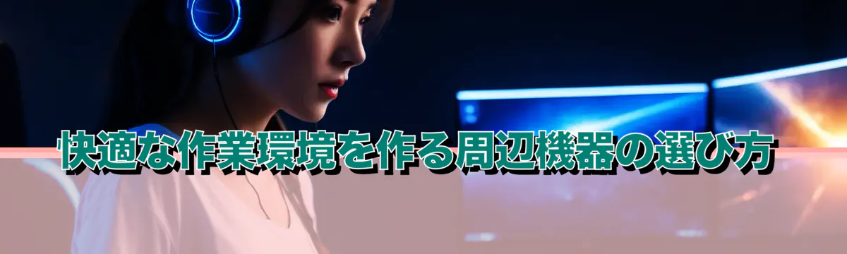 快適な作業環境を作る周辺機器の選び方