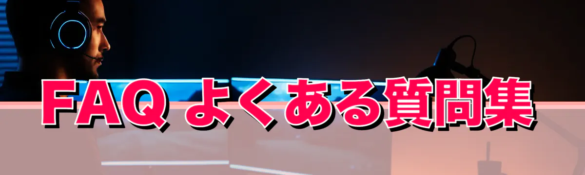FAQ よくある質問集