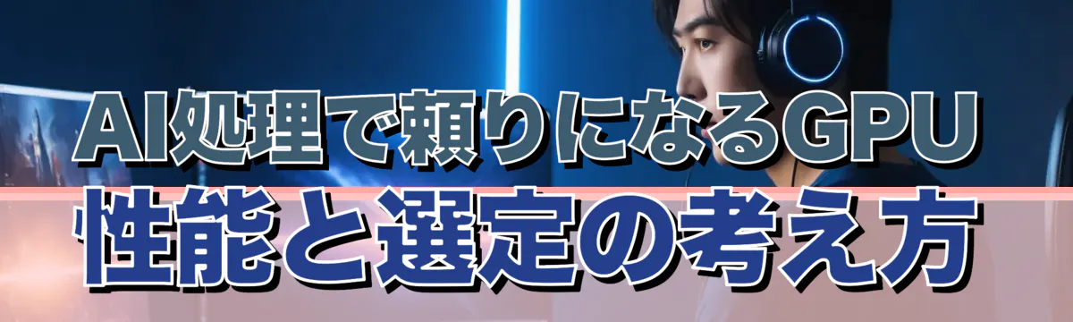 AI処理で頼りになるGPU性能と選定の考え方
