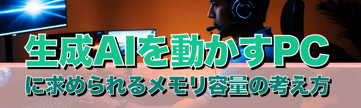生成AIを動かすPCに求められるメモリ容量の考え方
