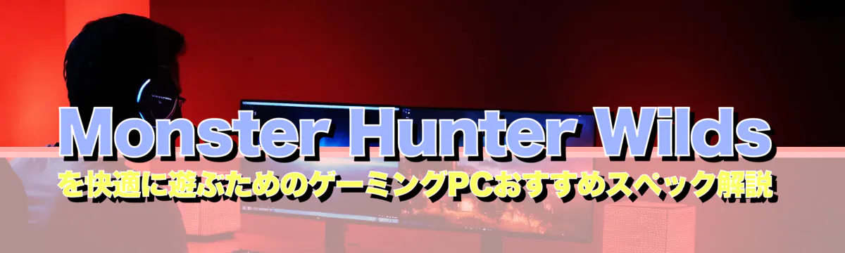 Monster Hunter Wildsを快適に遊ぶためのゲーミングPCおすすめスペック解説