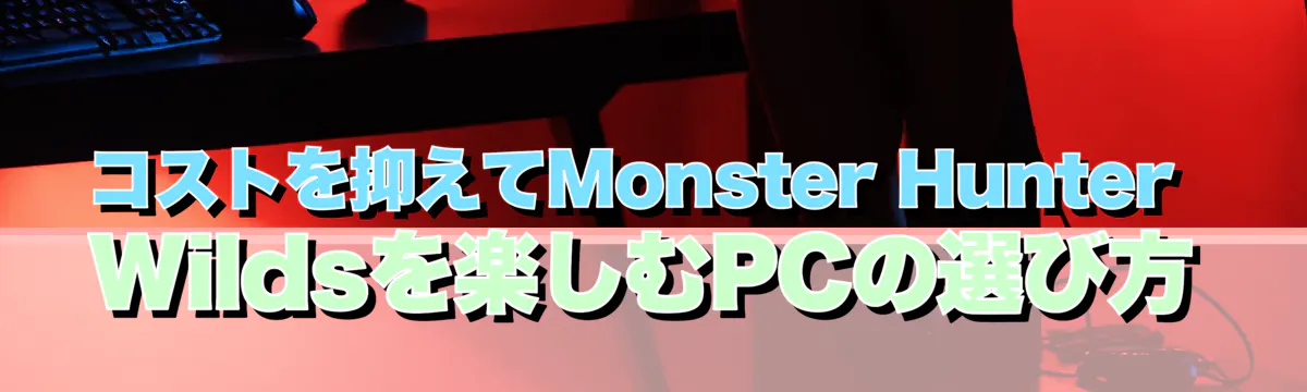 コストを抑えてMonster Hunter Wildsを楽しむPCの選び方