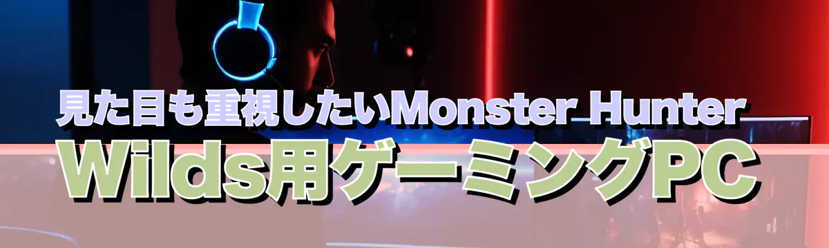 見た目も重視したいMonster Hunter Wilds用ゲーミングPC
