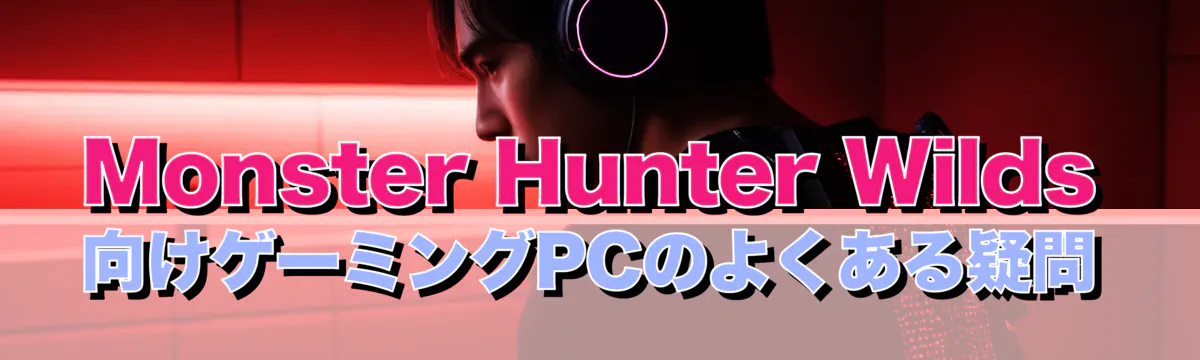 Monster Hunter Wilds向けゲーミングPCのよくある疑問