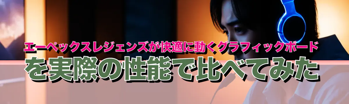 エーペックスレジェンズが快適に動くグラフィックボードを実際の性能で比べてみた