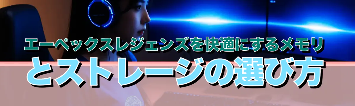 エーペックスレジェンズを快適にするメモリとストレージの選び方