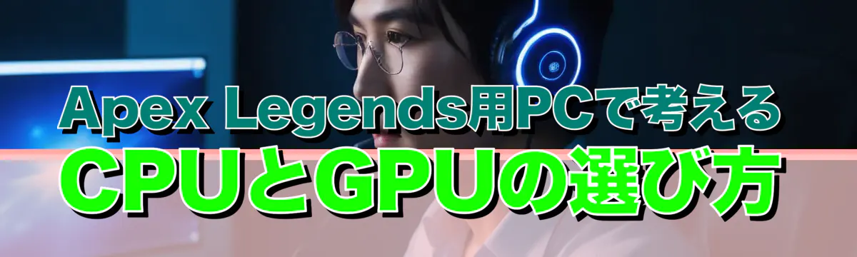 Apex Legends用PCで考えるCPUとGPUの選び方