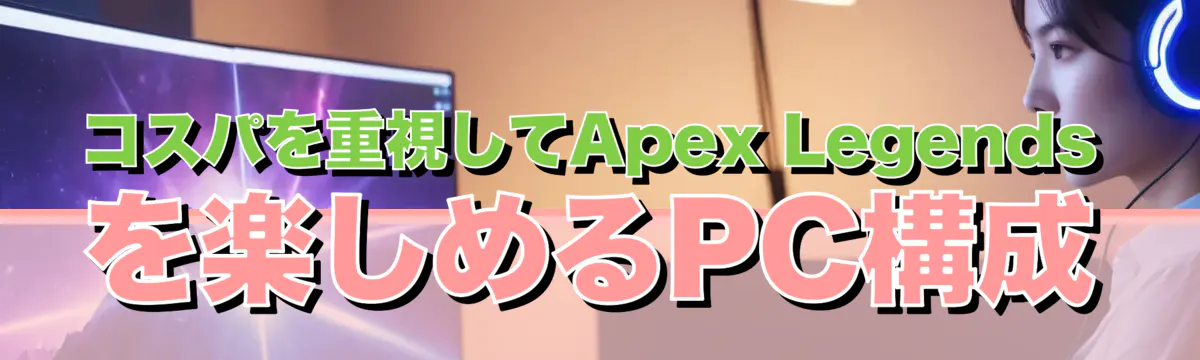コスパを重視してApex Legendsを楽しめるPC構成