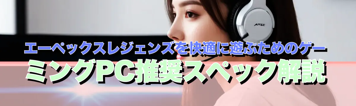 エーペックスレジェンズを快適に遊ぶためのゲーミングPC推奨スペック解説