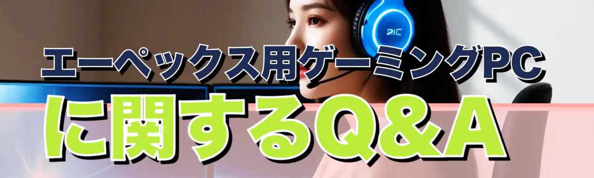 エーペックス用ゲーミングPCに関するQ&A