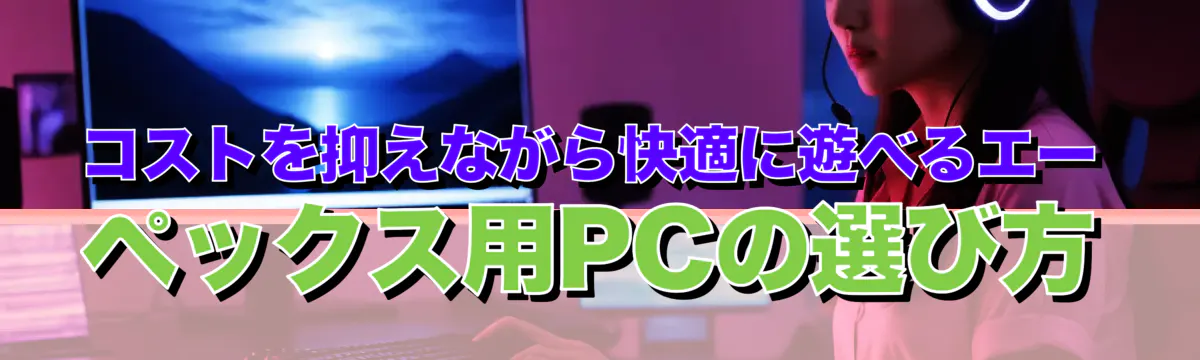 コストを抑えながら快適に遊べるエーペックス用PCの選び方