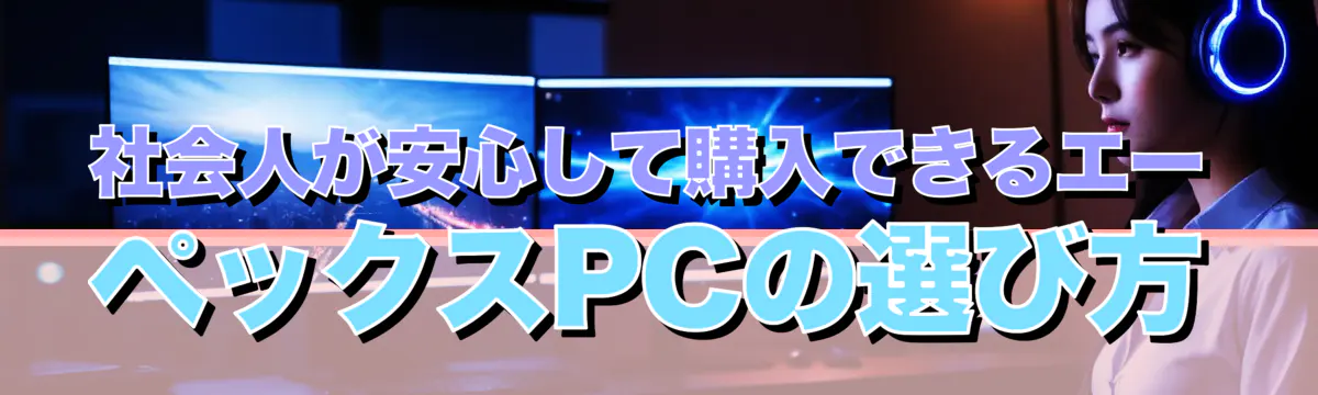 社会人が安心して購入できるエーペックスPCの選び方
