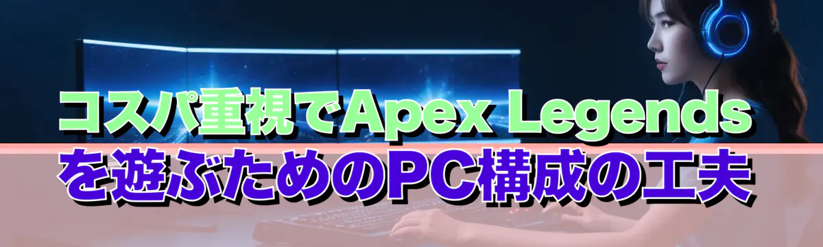 コスパ重視でApex Legendsを遊ぶためのPC構成の工夫