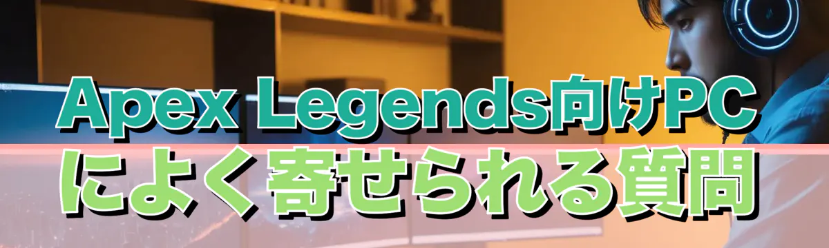 Apex Legends向けPCによく寄せられる質問