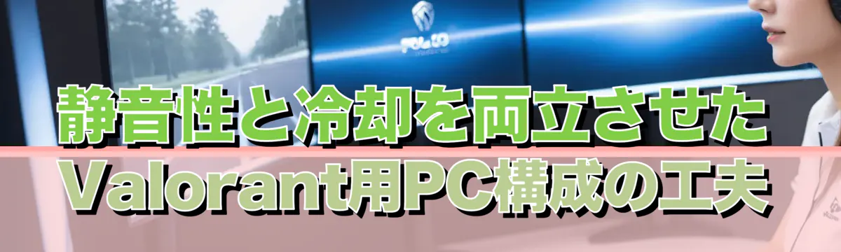 静音性と冷却を両立させたValorant用PC構成の工夫