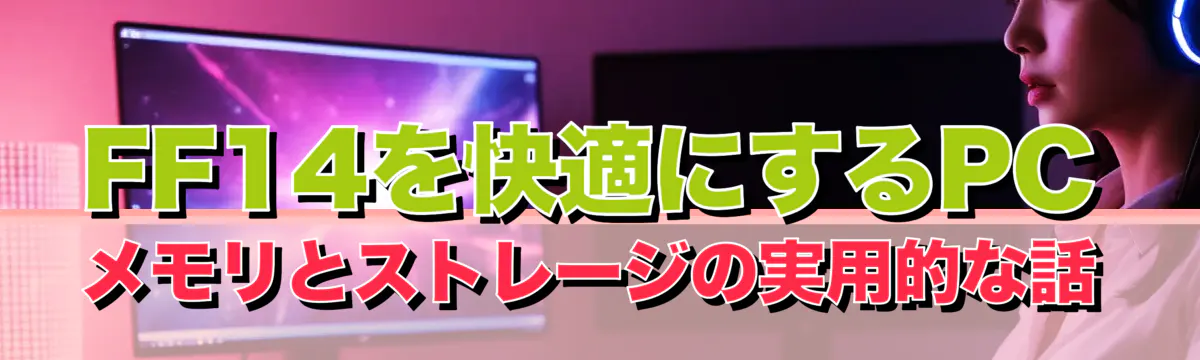 FF14を快適にするPCメモリとストレージの実用的な話