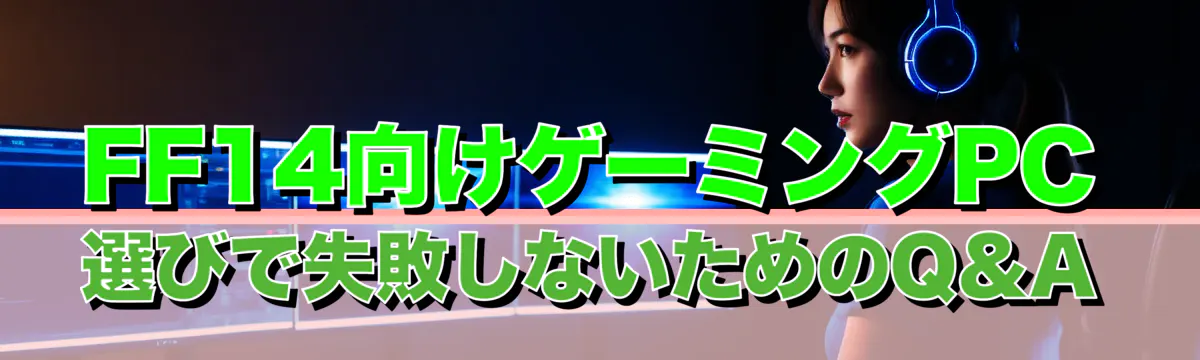 FF14向けゲーミングPC選びで失敗しないためのQ&A