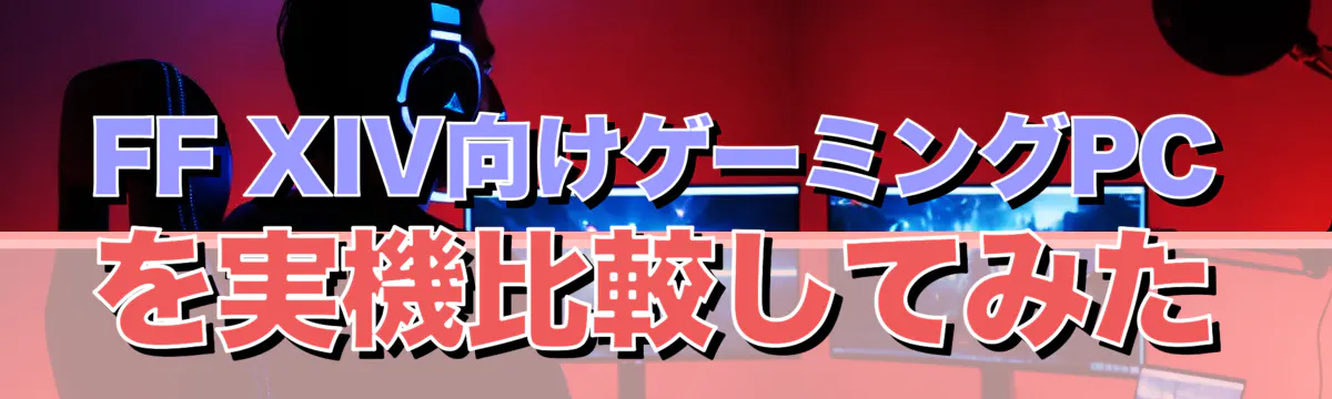 FF XIV向けゲーミングPCを実機比較してみた