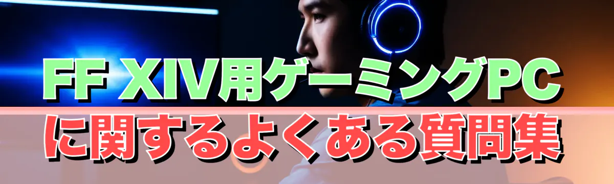 FF XIV用ゲーミングPCに関するよくある質問集