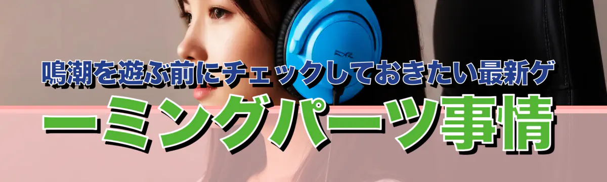 鳴潮を遊ぶ前にチェックしておきたい最新ゲーミングパーツ事情