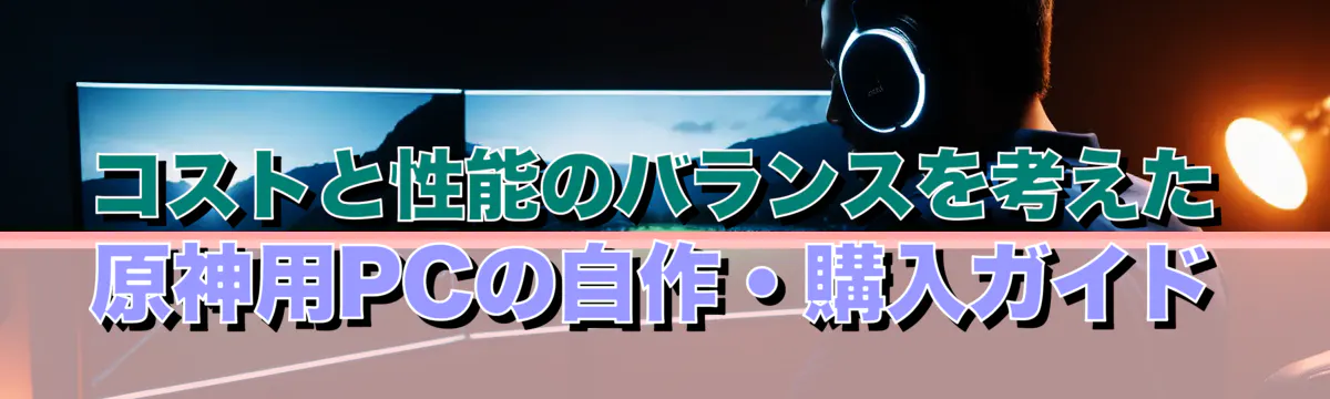 コストと性能のバランスを考えた 原神用PCの自作・購入ガイド