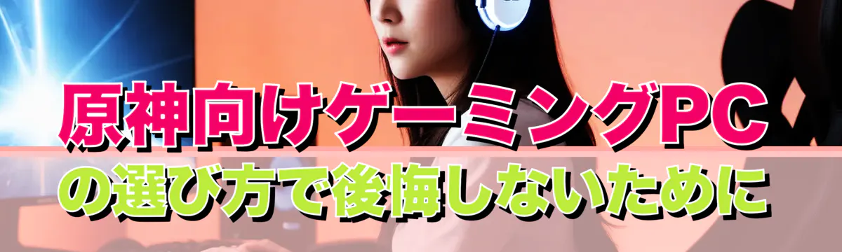 原神向けゲーミングPCの選び方で後悔しないために