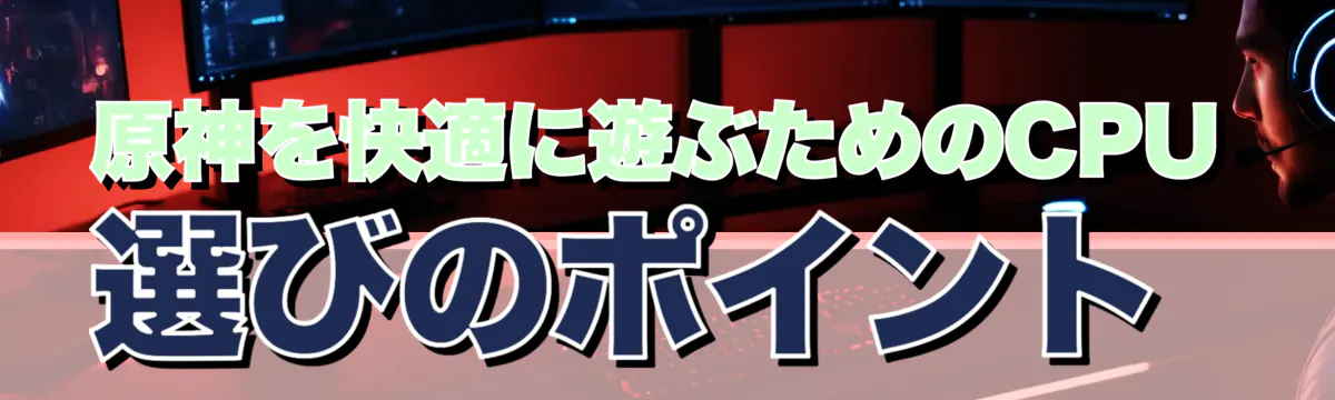 原神を快適に遊ぶためのCPU選びのポイント