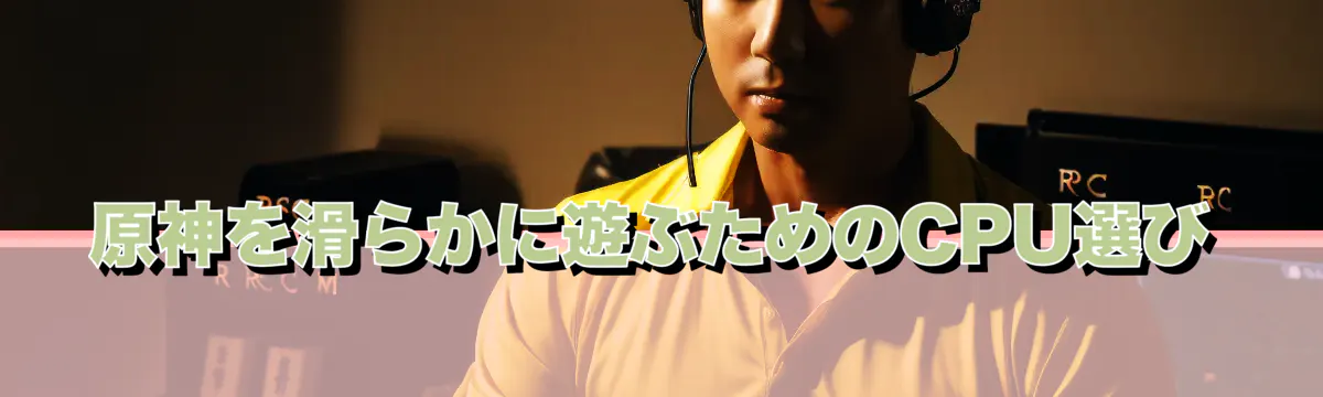 原神を滑らかに遊ぶためのCPU選び