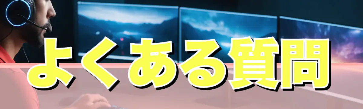 よくある質問