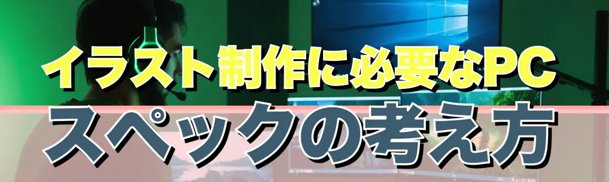 イラスト制作に必要なPCスペックの考え方