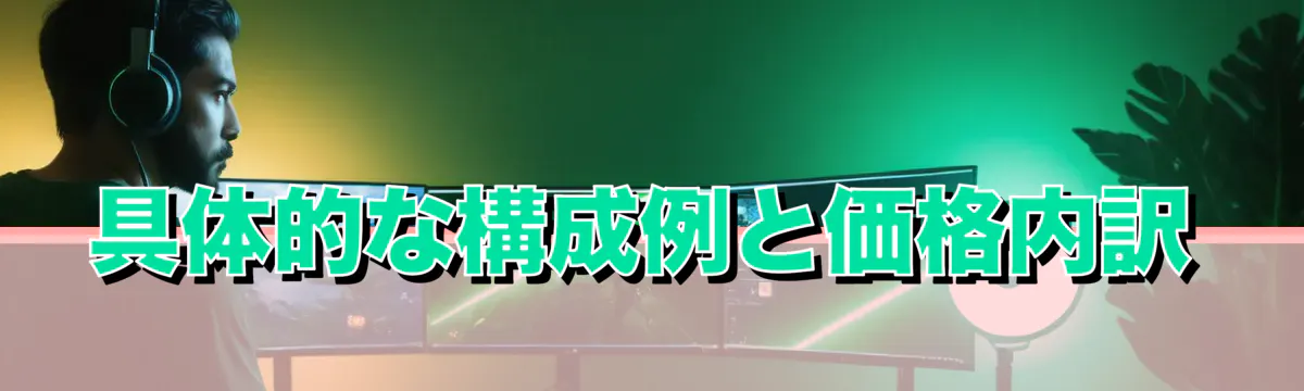 具体的な構成例と価格内訳