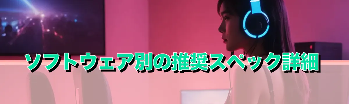ソフトウェア別の推奨スペック詳細